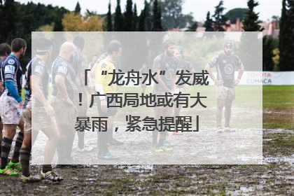 “龙舟水”发威！广西局地或有大暴雨，紧急提醒