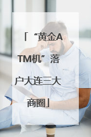 “黄金ATM机”落户大连三大商圈