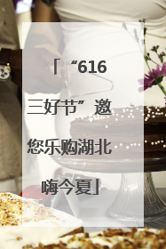 “616三好节”邀您乐购湖北嗨今夏