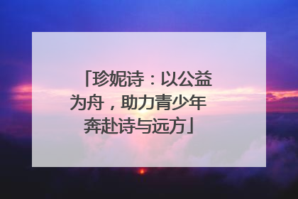 珍妮诗：以公益为舟，助力青少年奔赴诗与远方