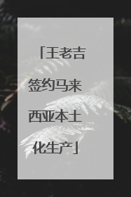 王老吉签约马来西亚本土化生产