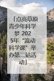 点亮草原青少年科学梦 2025年“流动科学课”举办第二站活动