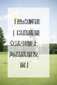 热点解读｜以高质量立法引领上海高质量发展
