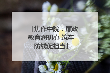 焦作中院：廉政教育润初心 筑牢防线促担当