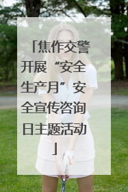 焦作交警开展“安全生产月”安全宣传咨询日主题活动