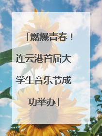 燃爆青春！连云港首届大学生音乐节成功举办