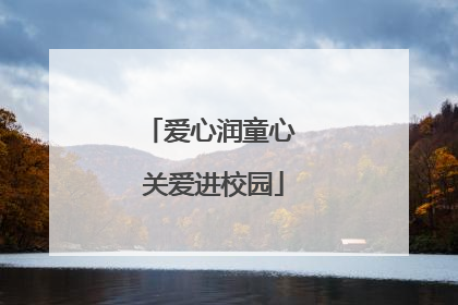 爱心润童心 关爱进校园