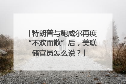 特朗普与鲍威尔再度“不欢而散”后，美联储官员怎么说？
