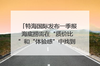 特海国际发布一季报 海底捞需在“质价比”和“体验感”中找到平衡｜新经济观察