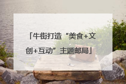 牛街打造“美食+文创+互动”主题邮局