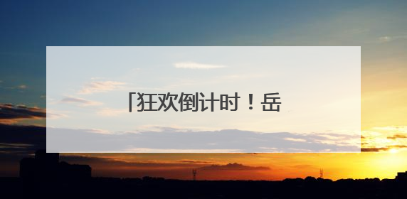 狂欢倒计时！岳阳洞庭渔火季湖畔音乐节即将启航