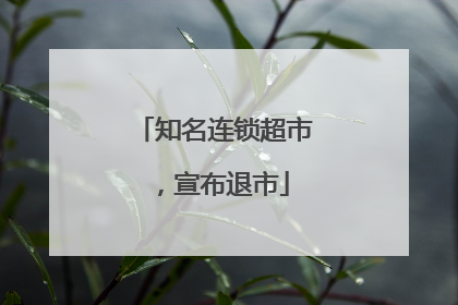 知名连锁超市，宣布退市
