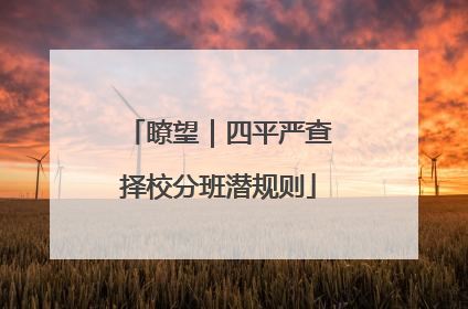 瞭望｜四平严查择校分班潜规则