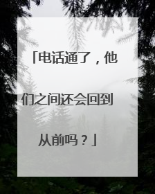 电话通了，他们之间还会回到从前吗？