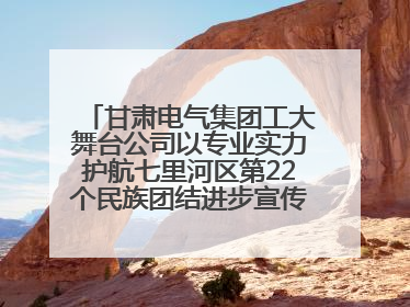 甘肃电气集团工大舞台公司以专业实力护航七里河区第22个民族团结进步宣传月文艺演出