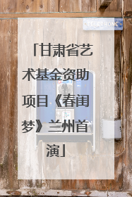甘肃省艺术基金资助项目《春闺梦》兰州首演
