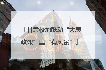 甘肃校地联动“大思政课”里“有风景”