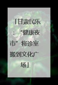甘肃民乐：“健康夜市”将诊室搬到文化广场