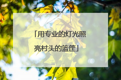 用专业的灯光照亮村头的篮筐