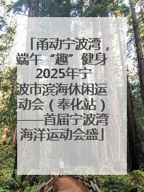 甬动宁波湾，端午“趣”健身 2025年宁波市滨海休闲运动会（奉化站）——首届宁波湾海洋运动会盛