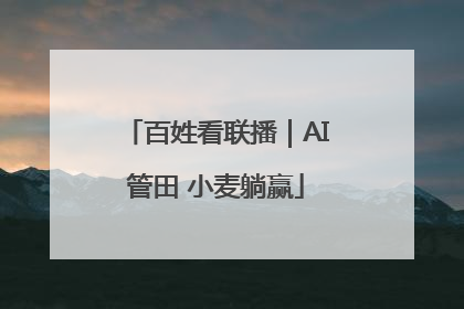 百姓看联播｜AI管田 小麦躺赢