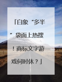白象“多半”袋面上热搜！商标文字游戏何时休？
