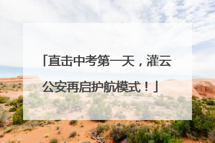 直击中考第一天，灌云公安再启护航模式！