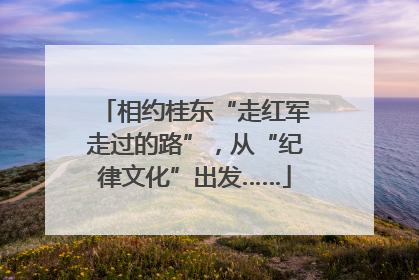 相约桂东“走红军走过的路”，从“纪律文化”出发……