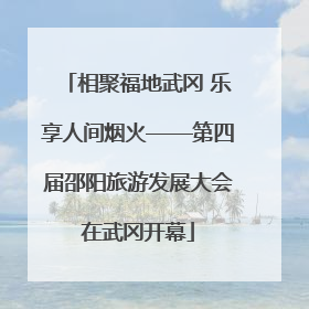 相聚福地武冈 乐享人间烟火——第四届邵阳旅游发展大会在武冈开幕