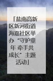 盐南高新区新河街道海嘉社区举办“守护童年 牵手共成长”主题活动