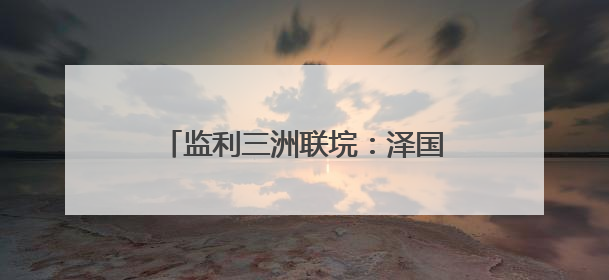 监利三洲联垸：泽国上崛起的希望与坚韧