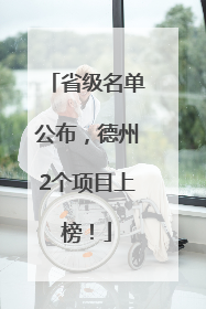 省级名单公布，德州2个项目上榜！