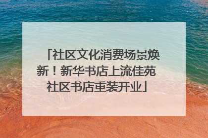 社区文化消费场景焕新！新华书店上流佳苑社区书店重装开业