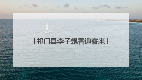 祁门县李子飘香迎客来