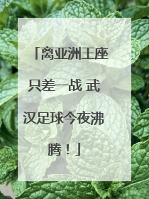 离亚洲王座只差一战 武汉足球今夜沸腾！