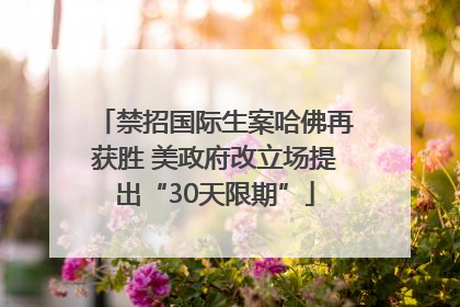 禁招国际生案哈佛再获胜 美政府改立场提出“30天限期”