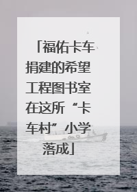 福佑卡车捐建的希望工程图书室在这所“卡车村”小学落成