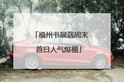 福州书展遇周末 首日人气爆棚