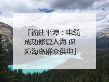 福建平潭：电缆成功修复入海 保障海岛群众供电