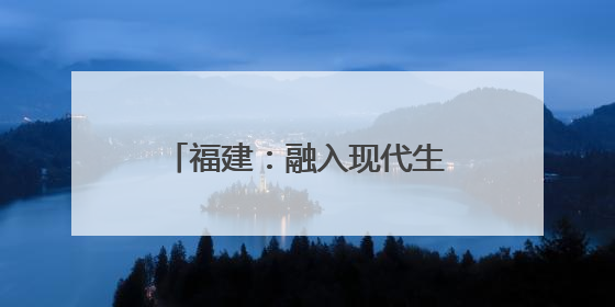 福建：融入现代生活 非遗正青春