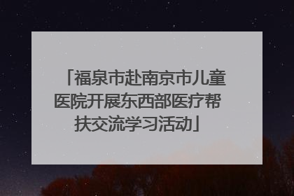 福泉市赴南京市儿童医院开展东西部医疗帮扶交流学习活动