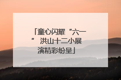 童心闪耀“六一” 洪山十二小展演精彩纷呈