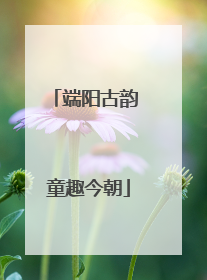端阳古韵 童趣今朝
