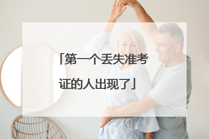 第一个丢失准考证的人出现了