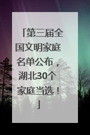 第三届全国文明家庭名单公布，湖北30个家庭当选！