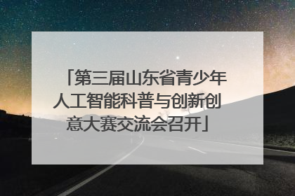 第三届山东省青少年人工智能科普与创新创意大赛交流会召开