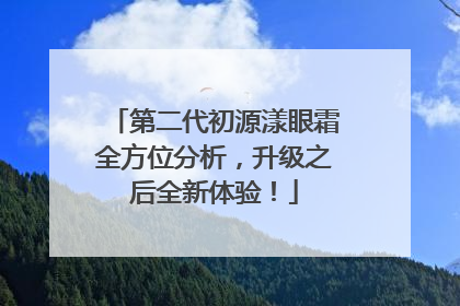 第二代初源漾眼霜全方位分析，升级之后全新体验！