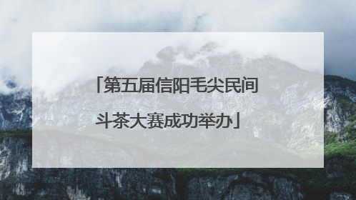 第五届信阳毛尖民间斗茶大赛成功举办
