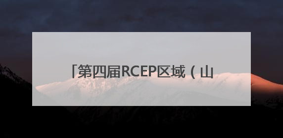 第四届RCEP区域（山东）进口商品博览会开幕