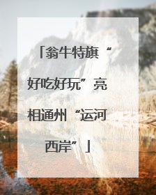 翁牛特旗“好吃好玩”亮相通州“运河西岸”